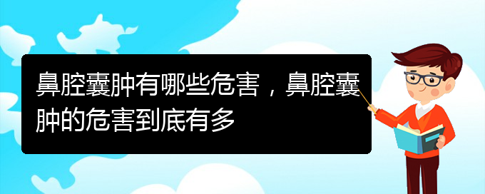 (貴陽兒童治鼻腔乳頭狀瘤哪里好)鼻腔囊腫有哪些危害，鼻腔囊腫的危害到底有多(圖1)
