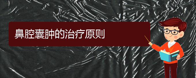 (貴陽鼻腔乳頭狀瘤看中醫(yī)行嗎)鼻腔囊腫的治療原則(圖1) (貴陽鼻腔乳頭狀瘤看中醫(yī)行嗎)鼻腔囊腫的治療原則(圖1)