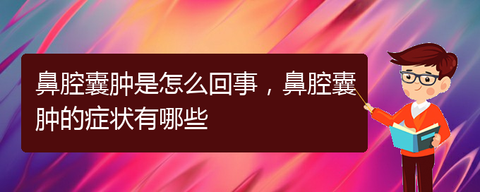 (貴陽正規(guī)公立醫(yī)院哪家看鼻腔腫瘤好)鼻腔囊腫是怎么回事，鼻腔囊腫的癥狀有哪些(圖1)