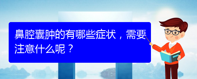 (貴陽二甲醫(yī)院看鼻腔乳頭狀瘤好嗎)鼻腔囊腫的有哪些癥狀，需要注意什么呢？(圖1)