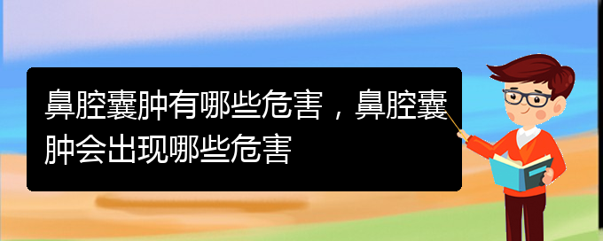 (貴陽鼻科醫(yī)院掛號)鼻腔囊腫有哪些危害，鼻腔囊腫會出現(xiàn)哪些危害(圖1)