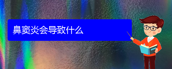 (貴陽治療鼻竇炎?？?鼻竇炎會導(dǎo)致什么(圖1)