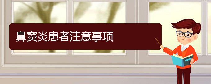 (貴陽治鼻竇炎的醫(yī)院排行)鼻竇炎患者注意事項(圖1) (貴陽治鼻竇炎的醫(yī)院排行)鼻竇炎患者注意事項(圖1)