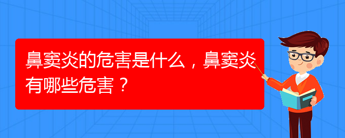 (貴陽在治療鼻竇炎)鼻竇炎的危害是什么，鼻竇炎有哪些危害？(圖1)