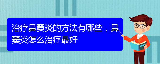 (貴陽怎么治慢性鼻竇炎)治療鼻竇炎的方法有哪些，鼻竇炎怎么治療最好(圖1)