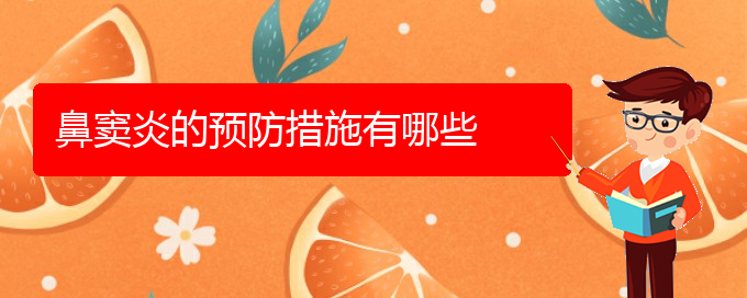 (貴陽治療副鼻竇炎哪個醫(yī)院好)鼻竇炎的預(yù)防措施有哪些(圖1)