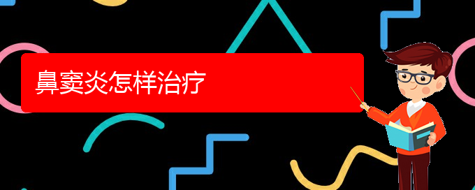 (貴州治鼻竇炎醫(yī)院)鼻竇炎怎樣治療(圖1) (貴州治鼻竇炎醫(yī)院)鼻竇炎怎樣治療(圖1)