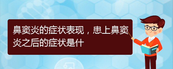 (貴陽治療副鼻竇炎醫(yī)院)鼻竇炎的癥狀表現(xiàn)，患上鼻竇炎之后的癥狀是什(圖1)