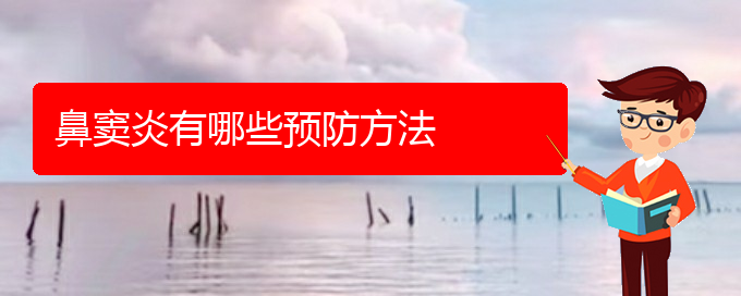(貴陽治療副鼻竇炎)鼻竇炎有哪些預(yù)防方法(圖1) (貴陽治療副鼻竇炎)鼻竇炎有哪些預(yù)防方法(圖1)