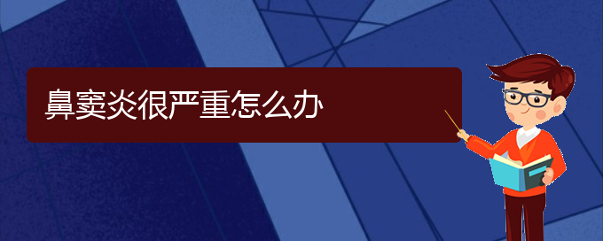 (貴陽(yáng)哪家醫(yī)院治鼻竇炎)鼻竇炎很嚴(yán)重怎么辦(圖1)