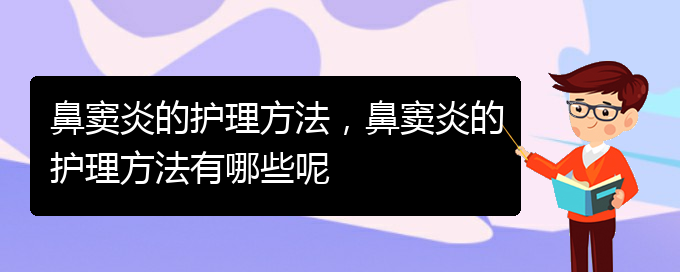 (貴陽急性鼻竇炎治療)鼻竇炎的護理方法，鼻竇炎的護理方法有哪些呢(圖1)