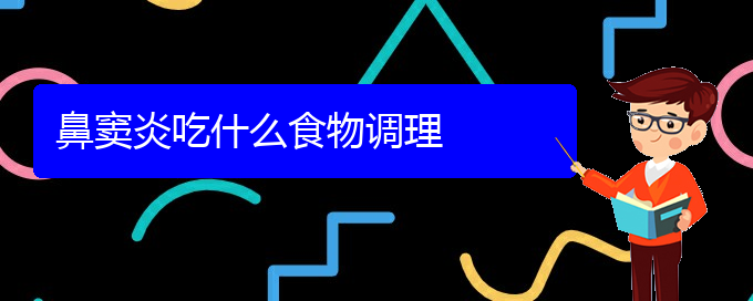 (治鼻竇炎貴陽最好的醫(yī)院)鼻竇炎吃什么食物調(diào)理(圖1) (治鼻竇炎貴陽最好的醫(yī)院)鼻竇炎吃什么食物調(diào)理(圖1)