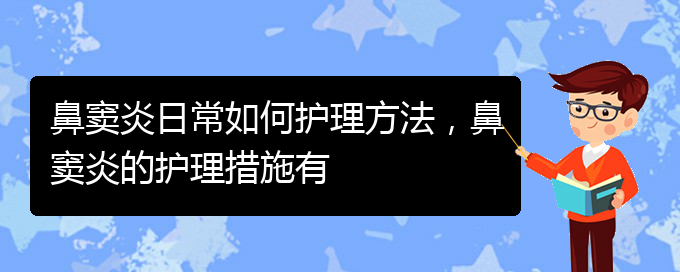 (貴陽鼻竇炎的治療醫(yī)院)鼻竇炎日常如何護理方法，鼻竇炎的護理措施有(圖1)