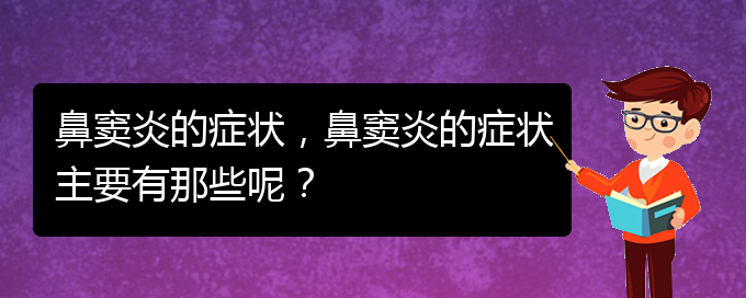 (貴陽治鼻竇炎的方法)鼻竇炎的癥狀，鼻竇炎的癥狀主要有那些呢？(圖1)