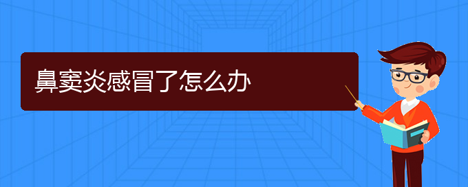 (貴陽治療慢性鼻竇炎醫(yī)院)鼻竇炎感冒了怎么辦(圖1) (貴陽治療慢性鼻竇炎醫(yī)院)鼻竇炎感冒了怎么辦(圖1)