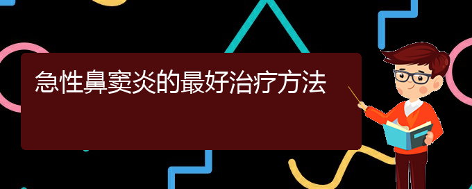 (貴陽(yáng)副鼻竇炎怎么治療)急性鼻竇炎的最好治療方法(圖1) (貴陽(yáng)副鼻竇炎怎么治療)急性鼻竇炎的最好治療方法(圖1)