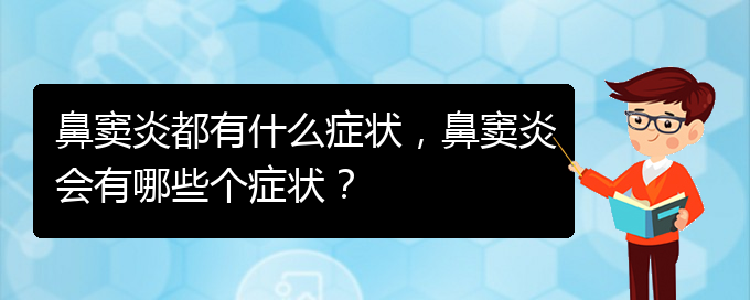 (貴陽看鼻竇炎的醫(yī)院)鼻竇炎都有什么癥狀，鼻竇炎會有哪些個癥狀？(圖1)