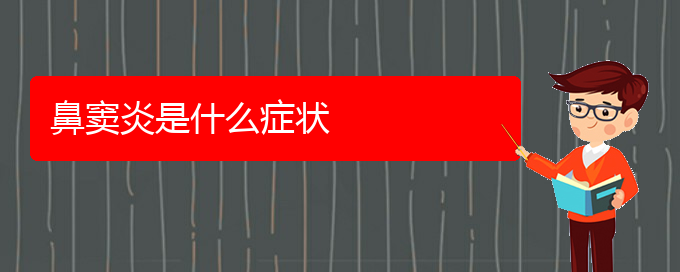 (貴陽(yáng)開刀治鼻竇炎)鼻竇炎是什么癥狀(圖1)