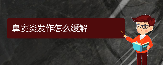 (貴陽治好鼻竇炎)鼻竇炎發(fā)作怎么緩解(圖1) (貴陽治好鼻竇炎)鼻竇炎發(fā)作怎么緩解(圖1)
