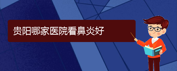 (貴陽治鼻竇炎好的醫(yī)院)貴陽哪家醫(yī)院看鼻炎好(圖1) (貴陽治鼻竇炎好的醫(yī)院)貴陽哪家醫(yī)院看鼻炎好(圖1)