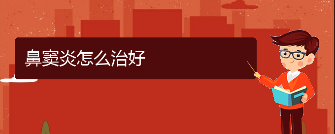 (貴陽(yáng)化膿性鼻竇炎治療)鼻竇炎怎么治好(圖1) (貴陽(yáng)化膿性鼻竇炎治療)鼻竇炎怎么治好(圖1)