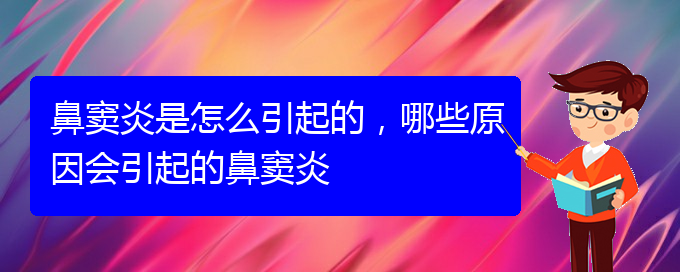 (貴陽治療鼻竇炎很快的方法)鼻竇炎是怎么引起的，哪些原因會(huì)引起的鼻竇炎(圖1)