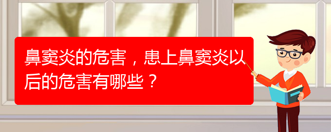 (貴陽看鼻竇炎去哪里)鼻竇炎的危害，患上鼻竇炎以后的危害有哪些？(圖1)