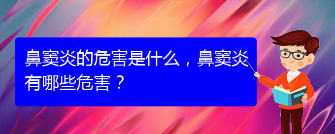 (貴陽(yáng)在治療鼻竇炎)鼻竇炎的危害是什么，鼻竇炎有哪些危害？(圖1)