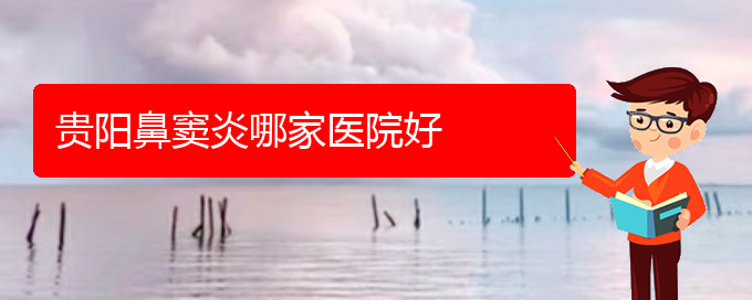 (貴陽鼻竇炎治療辦法)貴陽鼻竇炎哪家醫(yī)院好(圖1) (貴陽鼻竇炎治療辦法)貴陽鼻竇炎哪家醫(yī)院好(圖1)