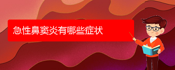 (貴陽(yáng)急性鼻竇炎的治療方法)急性鼻竇炎有哪些癥狀(圖1) (貴陽(yáng)急性鼻竇炎的治療方法)急性鼻竇炎有哪些癥狀(圖1)