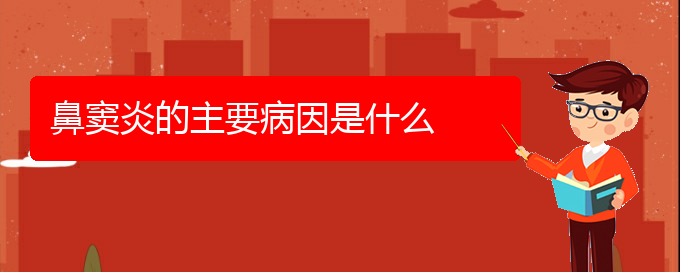 (貴陽(yáng)治療鼻竇炎要多少錢)鼻竇炎的主要病因是什么(圖1) (貴陽(yáng)治療鼻竇炎要多少錢)鼻竇炎的主要病因是什么(圖1)
