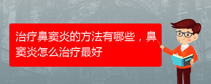 (貴陽怎么治慢性鼻竇炎)治療鼻竇炎的方法有哪些，鼻竇炎怎么治療最好(圖1)