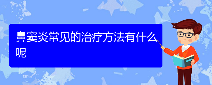 (貴陽治療慢性鼻竇炎的方法)鼻竇炎常見的治療方法有什么呢(圖1) (貴陽治療慢性鼻竇炎的方法)鼻竇炎常見的治療方法有什么呢(圖1)