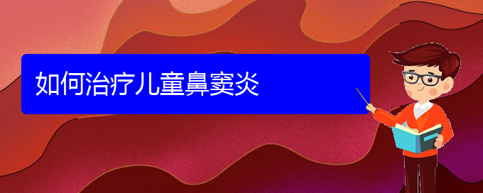 (貴陽哪家治鼻竇炎好)如何治療兒童鼻竇炎(圖1) (貴陽哪家治鼻竇炎好)如何治療兒童鼻竇炎(圖1)