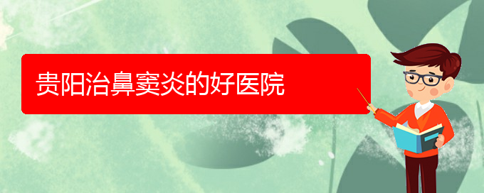 (貴州治鼻竇炎好的醫(yī)院)貴陽(yáng)治鼻竇炎的好醫(yī)院(圖1)