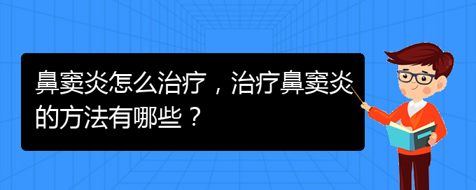 (治鼻竇炎貴陽好的醫(yī)院)鼻竇炎怎么治療，治療鼻竇炎的方法有哪些？(圖1)