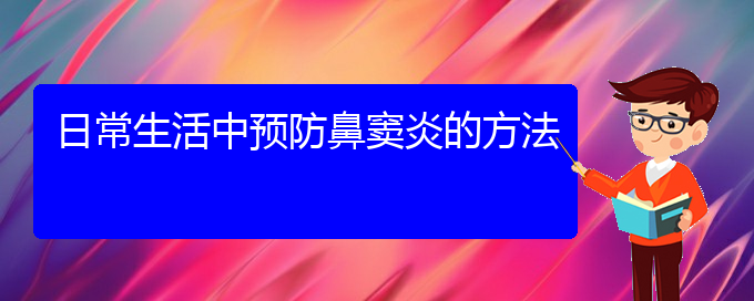 (貴陽哪里治鼻竇炎)日常生活中預防鼻竇炎的方法(圖1) (貴陽哪里治鼻竇炎)日常生活中預防鼻竇炎的方法(圖1)