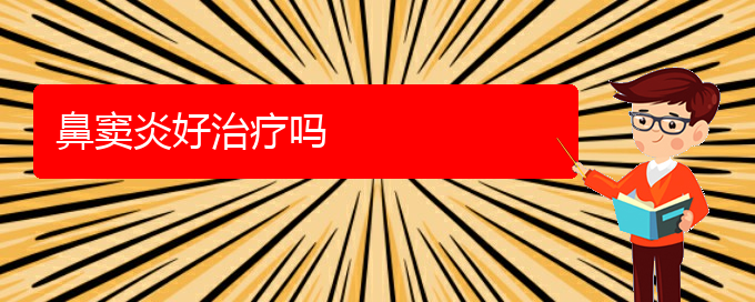 (貴陽(yáng)什么醫(yī)院治療鼻竇炎好)鼻竇炎好治療嗎(圖1)