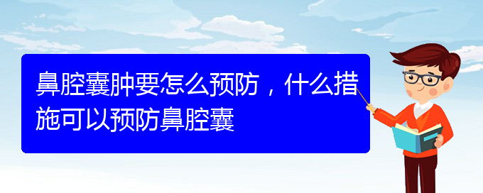 (貴陽鼻腔乳頭狀瘤看中醫(yī)好嗎)鼻腔囊腫要怎么預防，什么措施可以預防鼻腔囊(圖1)