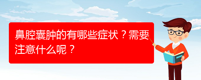 (貴陽鼻科醫(yī)院掛號)鼻腔囊腫的有哪些癥狀？需要注意什么呢？(圖1)