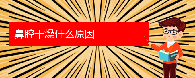 (貴陽鼻科醫(yī)院掛號)鼻腔干燥什么原因(圖1) (貴陽鼻科醫(yī)院掛號)鼻腔干燥什么原因(圖1)