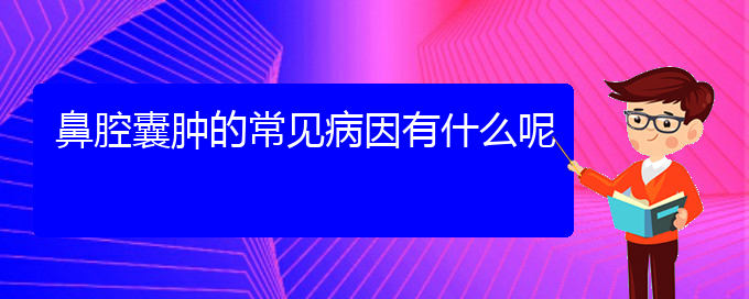 (貴陽去哪家醫(yī)院看鼻腔乳頭狀瘤好)鼻腔囊腫的常見病因有什么呢(圖1) (貴陽去哪家醫(yī)院看鼻腔乳頭狀瘤好)鼻腔囊腫的常見病因有什么呢(圖1)