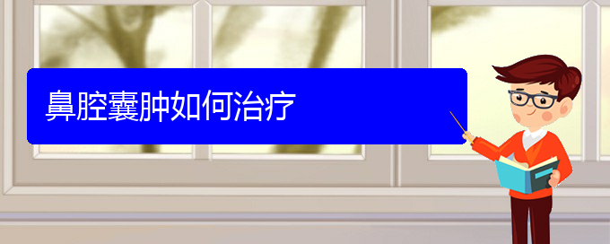 (貴陽治鼻腔乳頭狀瘤哪家好)鼻腔囊腫如何治療(圖1) (貴陽治鼻腔乳頭狀瘤哪家好)鼻腔囊腫如何治療(圖1)