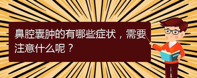 (貴陽二甲醫(yī)院看鼻腔乳頭狀瘤好嗎)鼻腔囊腫的有哪些癥狀，需要注意什么呢？(圖1)