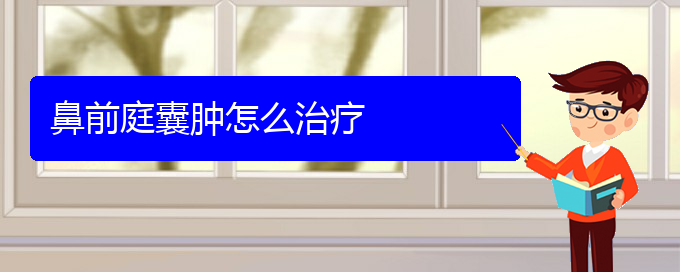 (貴陽看鼻腔乳頭狀瘤的公立醫(yī)院)鼻前庭囊腫怎么治療(圖1) (貴陽看鼻腔乳頭狀瘤的公立醫(yī)院)鼻前庭囊腫怎么治療(圖1)