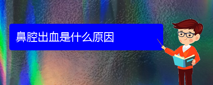(貴陽(yáng)看鼻腔腫瘤掛號(hào))鼻腔出血是什么原因(圖1) (貴陽(yáng)看鼻腔腫瘤掛號(hào))鼻腔出血是什么原因(圖1)
