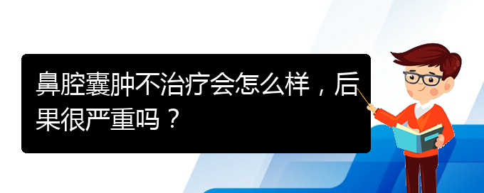 (貴陽銘仁醫(yī)院看鼻腔乳頭狀瘤好不好)鼻腔囊腫不治療會怎么樣，后果很嚴(yán)重嗎？(圖1)