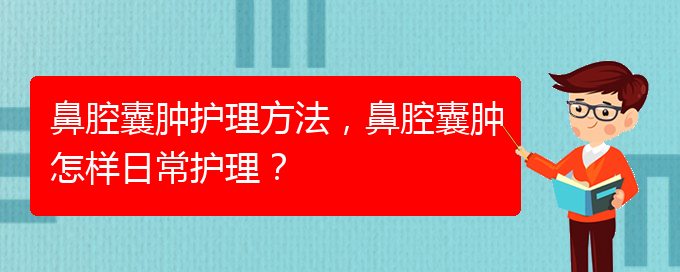 (治鼻腔乳頭狀瘤貴陽權(quán)威的醫(yī)生)鼻腔囊腫護理方法，鼻腔囊腫怎樣日常護理？(圖1)