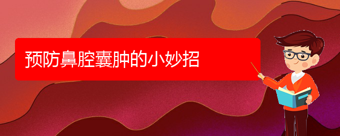 (貴陽哪里有看鼻腔腫瘤)預防鼻腔囊腫的小妙招(圖1) (貴陽哪里有看鼻腔腫瘤)預防鼻腔囊腫的小妙招(圖1)