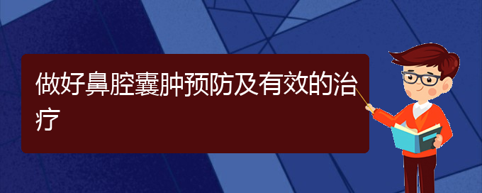 (看鼻腔腫瘤貴陽哪家醫(yī)院好)做好鼻腔囊腫預防及有效的治療(圖1)